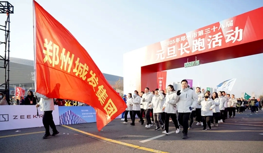 鄭州城發(fā)集團(tuán) | 奔向2025，跑出新氣象！