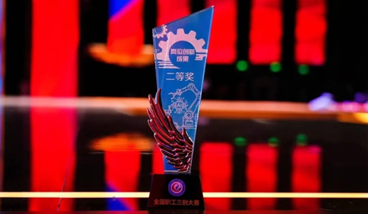 數(shù)智賦能民生！榮獲首屆全國職工“三創(chuàng)”大賽獎