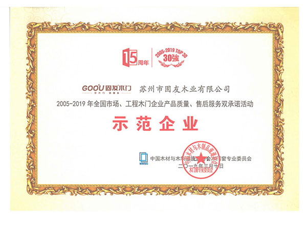 2005-2019產(chǎn)品質(zhì)量、售后服務(wù)雙承諾示范企業(yè)