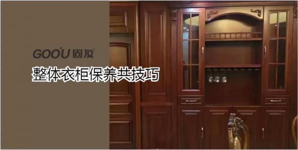 整體衣柜如何保養(yǎng)？固友為您支幾招