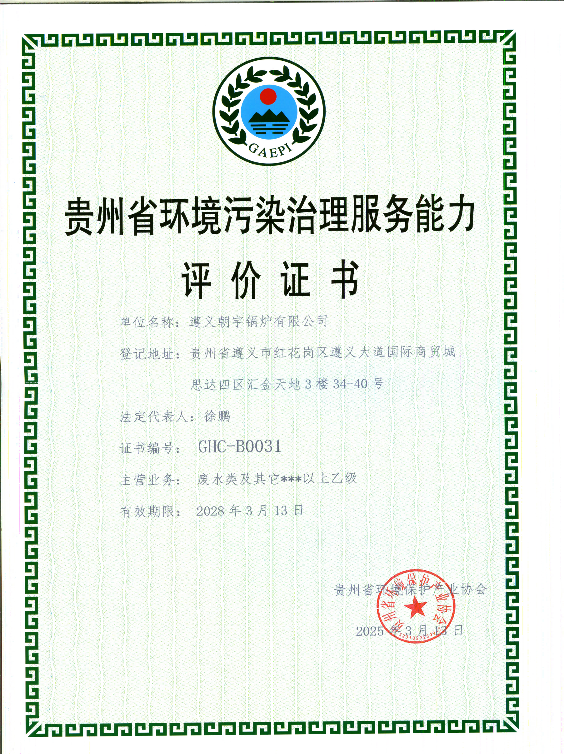 貴州省環(huán)境污染治理服務(wù)能力評價(jià)證書28.3.13到期.png