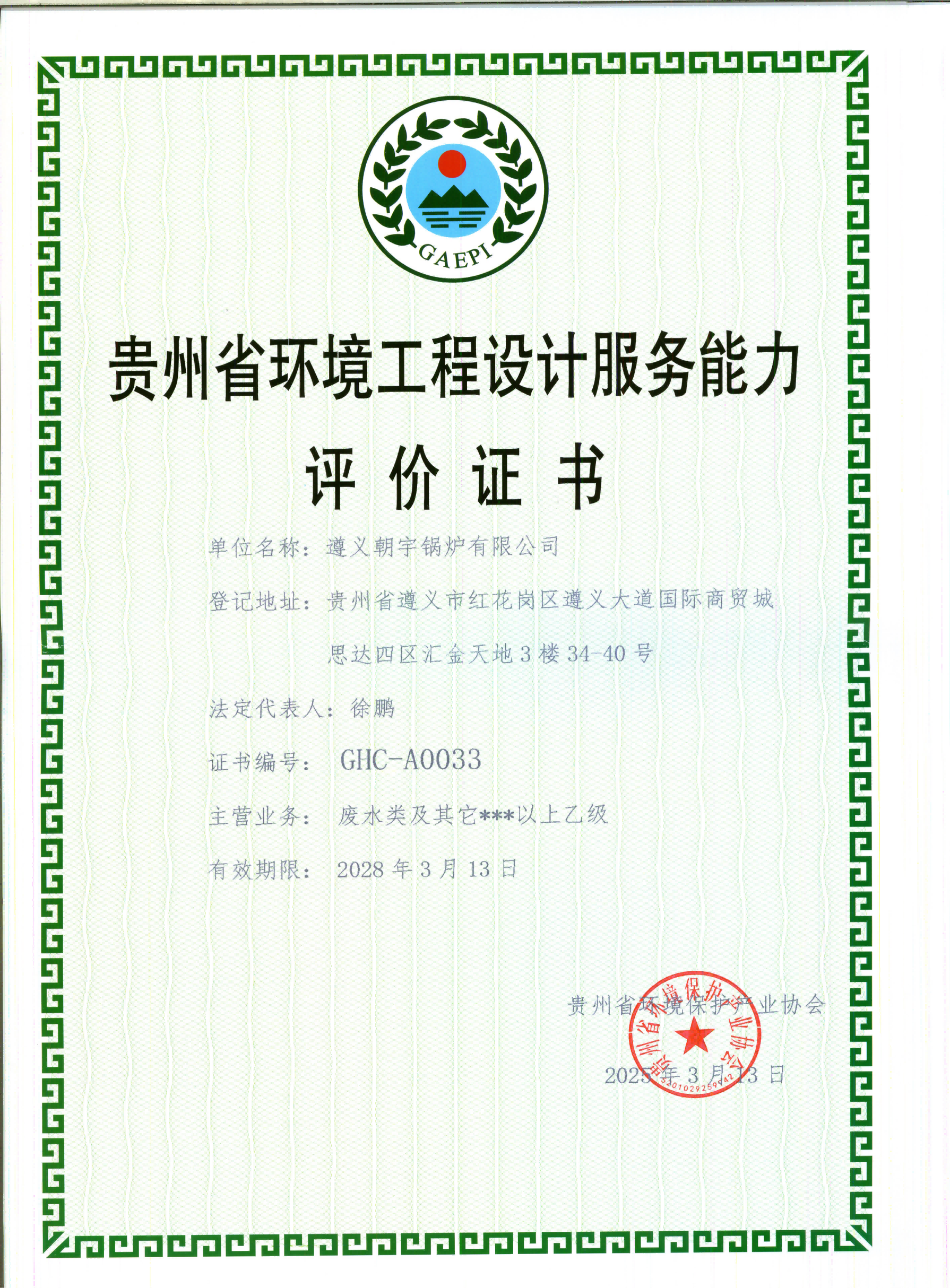 貴州省環(huán)境工程設(shè)計服務(wù)能力評價證書28.3.13到期.png