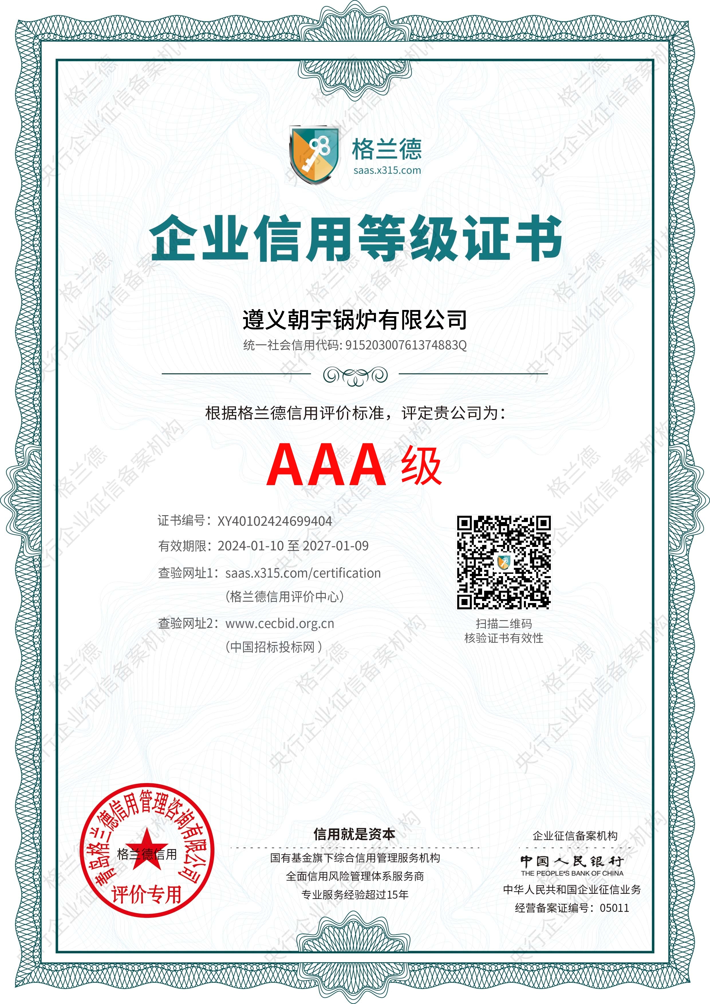 AAA級(jí)企業(yè)信用等級(jí)證書27.1.9到期.jpg