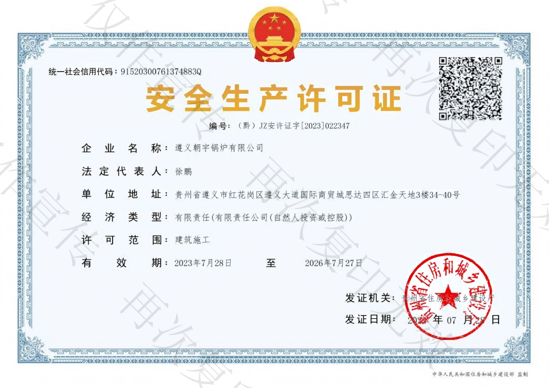 建筑施工安全生產許可證26.7.27到期.png